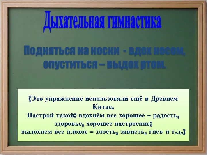 Дыхательная гимнастика Подняться на носки - вдох носом, опуститься –