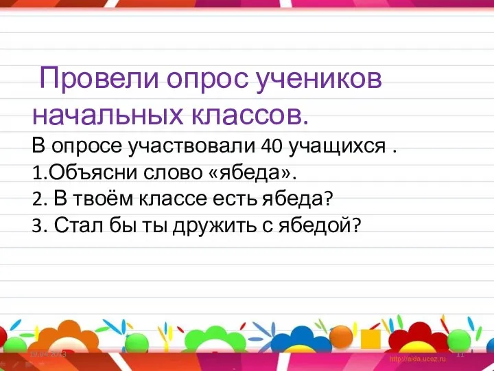 Провели опрос учеников начальных классов. В опросе участвовали 40 учащихся