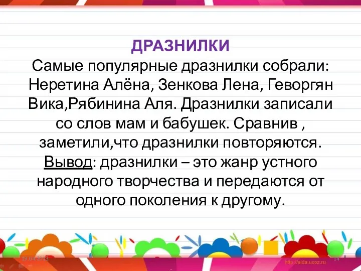 ДРАЗНИЛКИ Самые популярные дразнилки собрали: Неретина Алёна, Зенкова Лена, Геворгян