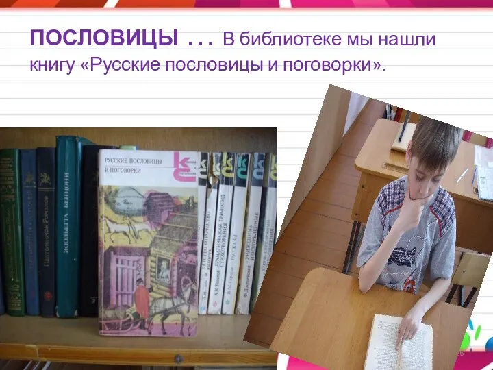 ПОСЛОВИЦЫ … В библиотеке мы нашли книгу «Русские пословицы и поговорки».