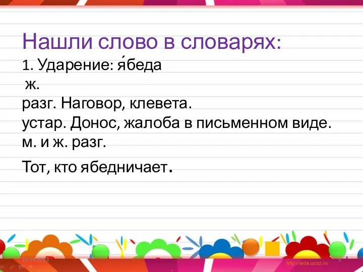 Нашли слово в словарях: 1. Ударение: я́беда ж. разг. Наговор,