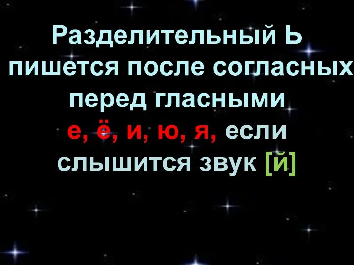 Разделительный Ь пишется после согласных перед гласными е, ё, и, ю, я, если слышится звук [й]