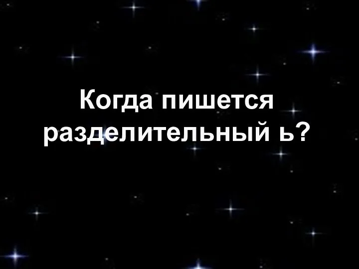 Когда пишется разделительный ь?