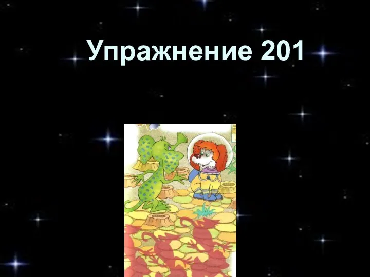 Упражнение 201