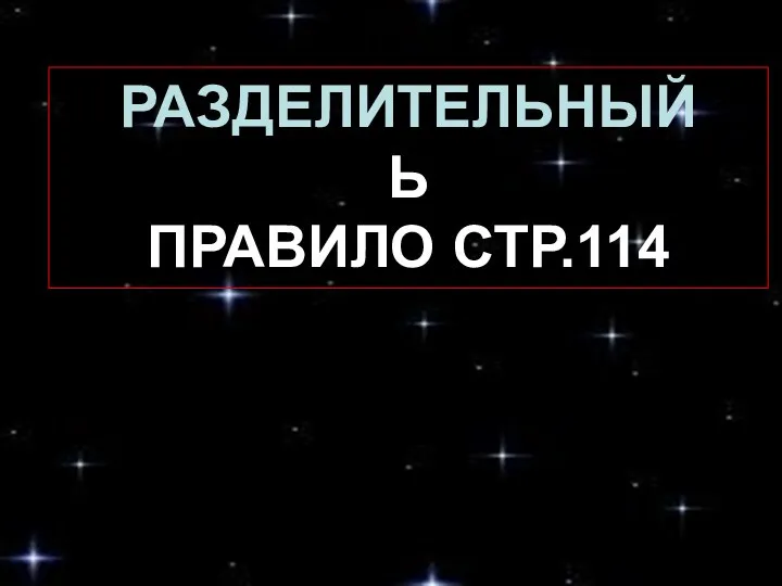 Разделительный Ь ПРАВИЛО СТР.114