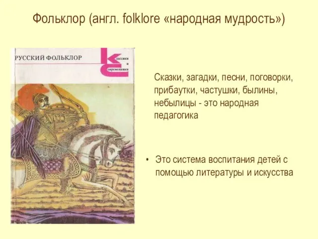 Фольклор (англ. folklore «народная мудрость») Это система воспитания детей с помощью литературы и