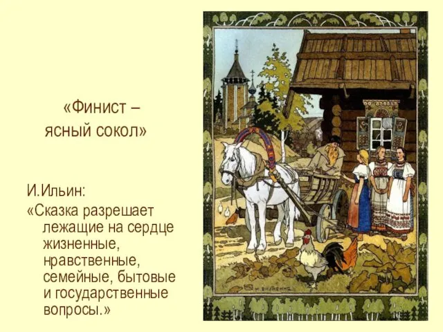 И.Ильин: «Сказка разрешает лежащие на сердце жизненные, нравственные, семейные, бытовые и государственные вопросы.»