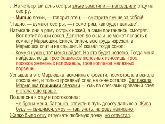 …На четвертый день сестры злые заметили — наговорили отцу на сестру. — Милые