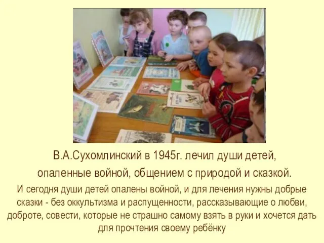 В.А.Сухомлинский в 1945г. лечил души детей, опаленные войной, общением с природой и сказкой.