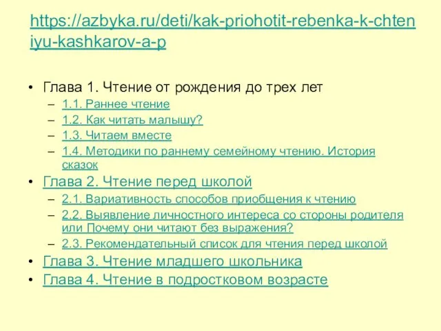 https://azbyka.ru/deti/kak-priohotit-rebenka-k-chteniyu-kashkarov-a-p Глава 1. Чтение от рождения до трех лет 1.1. Раннее чтение 1.2.