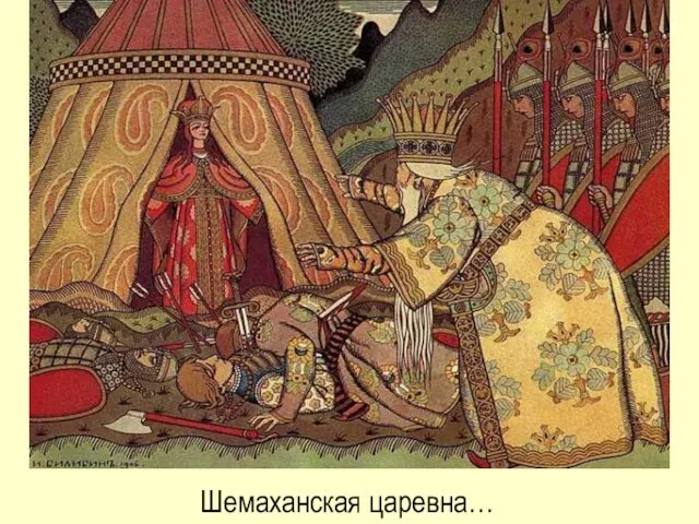 Шемаханская царевна…