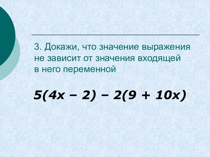 3. Докажи, что значение выражения не зависит от значения входящей