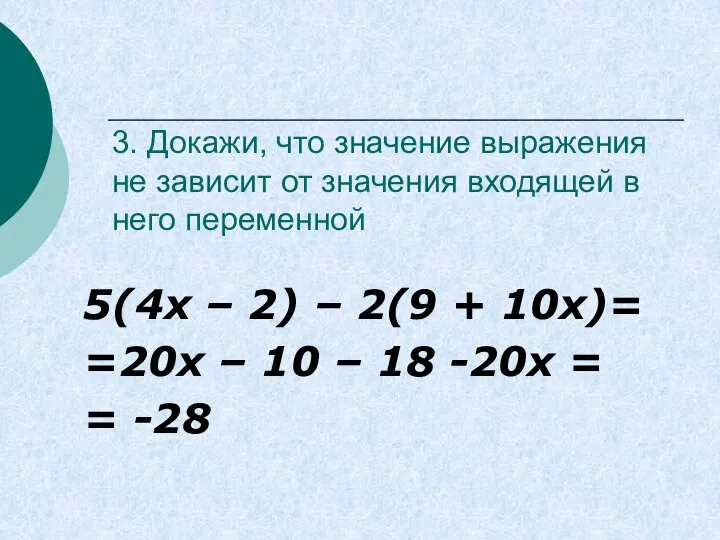 3. Докажи, что значение выражения не зависит от значения входящей