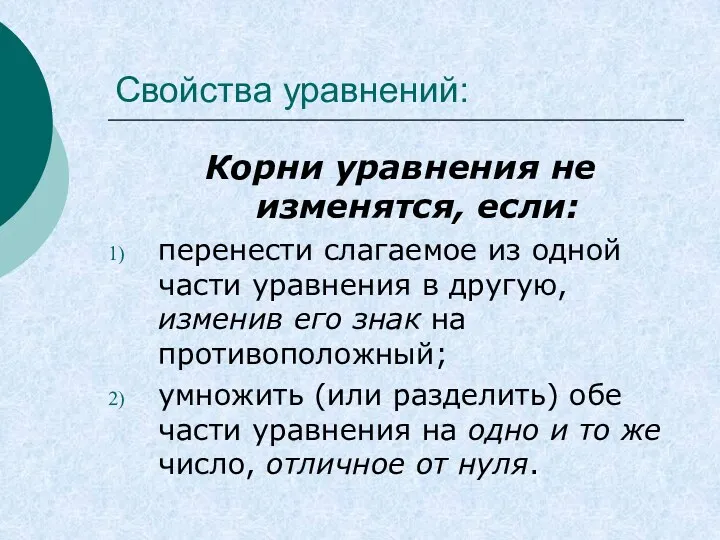 Свойства уравнений: Корни уравнения не изменятся, если: перенести слагаемое из