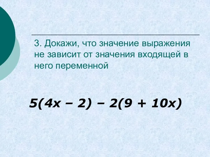 3. Докажи, что значение выражения не зависит от значения входящей