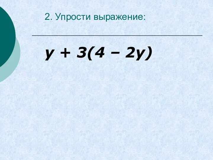 2. Упрости выражение: у + 3(4 – 2у)