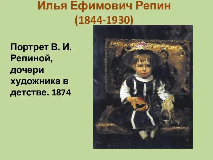 Илья Ефимович Репин (1844-1930) Портрет В. И. Репиной, дочери художника в детстве. 1874