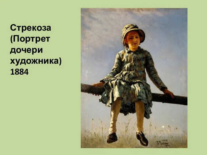 Стрекоза (Портрет дочери художника) 1884
