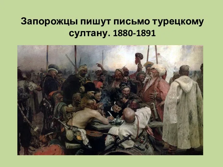 Запорожцы пишут письмо турецкому султану. 1880-1891