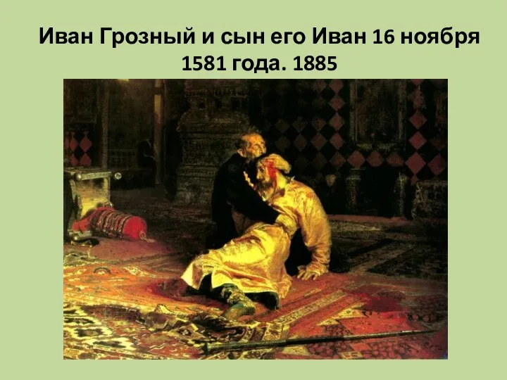 Иван Грозный и сын его Иван 16 ноября 1581 года. 1885