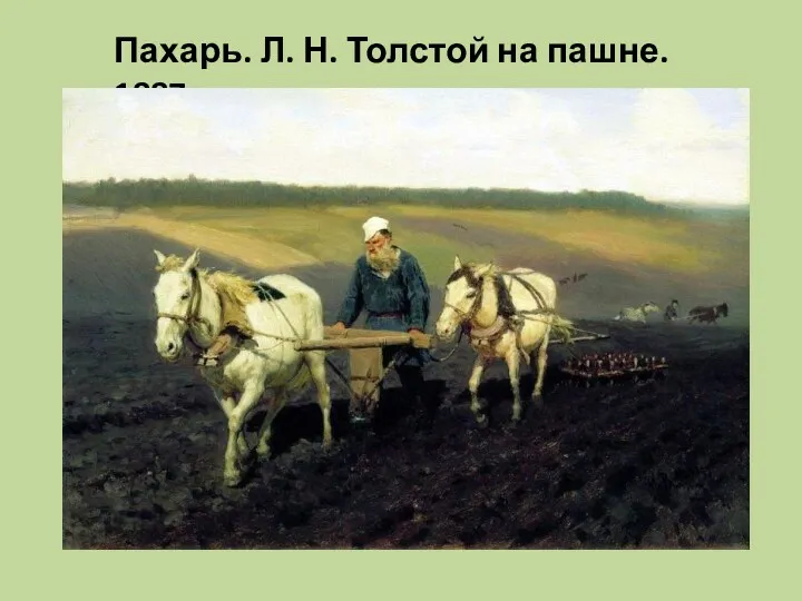Пахарь. Л. Н. Толстой на пашне. 1887