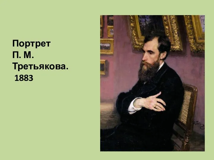 Портрет П. М.Третьякова. 1883