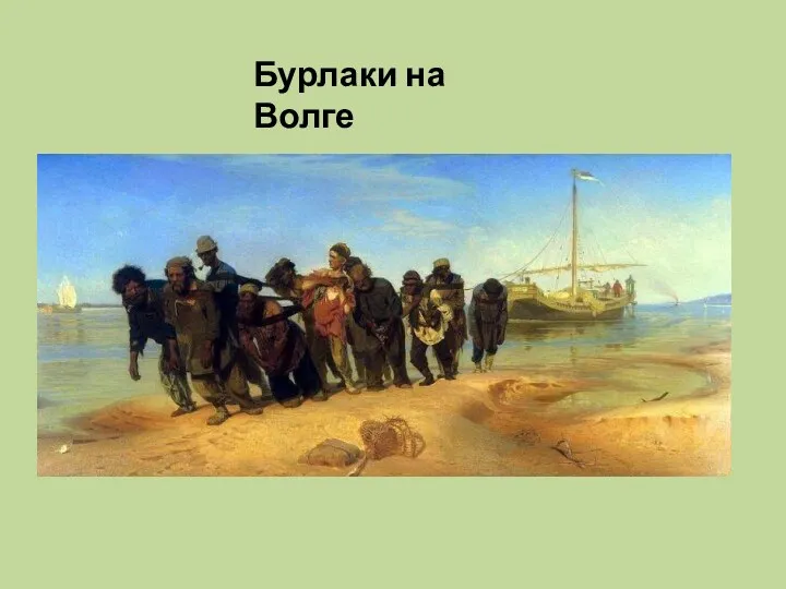 Бурлаки на Волге