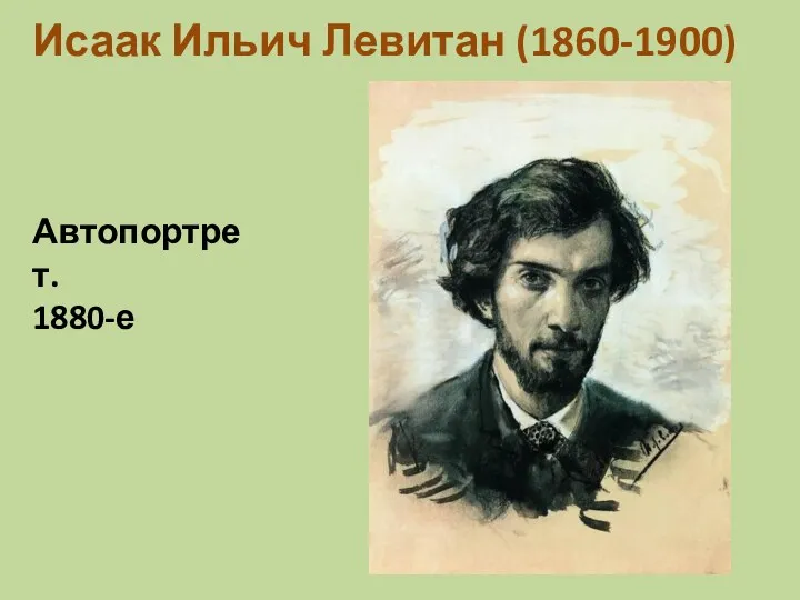 Исаак Ильич Левитан (1860-1900) Автопортрет. 1880-е