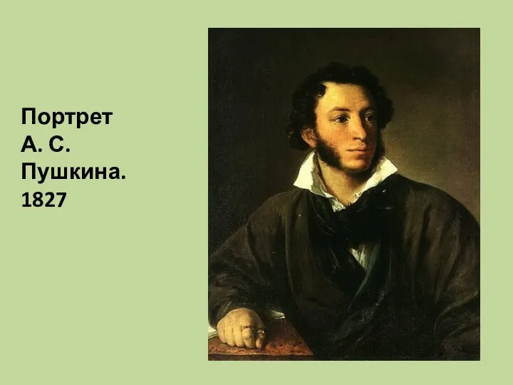 Портрет А. С.Пушкина. 1827