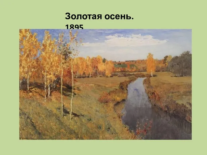 Золотая осень. 1895