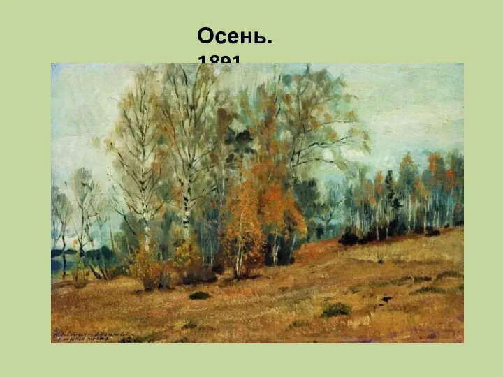 Осень. 1891