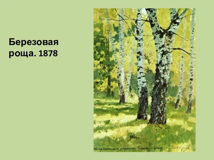 Березовая роща. 1878