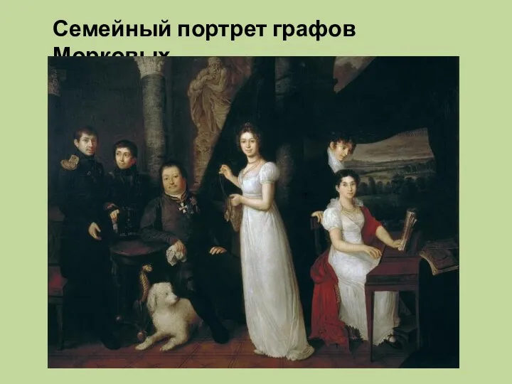 Семейный портрет графов Морковых