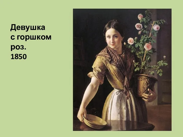 Девушка с горшком роз. 1850