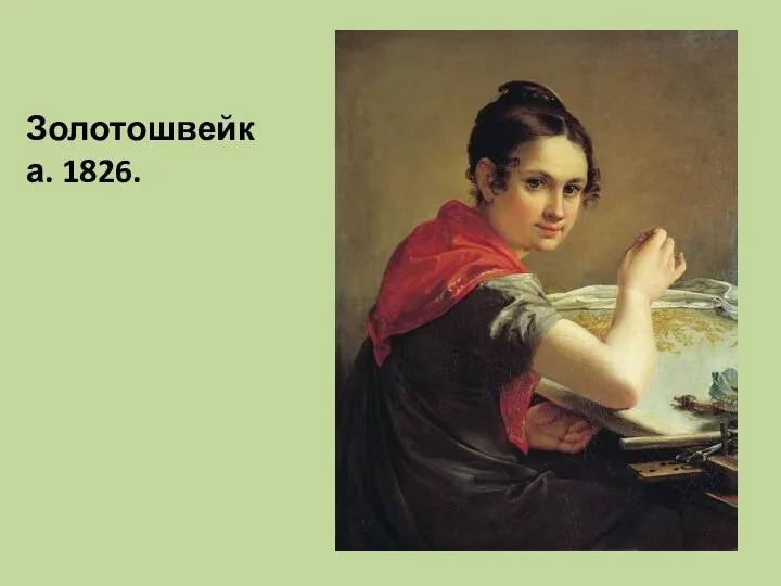 Золотошвейка. 1826.