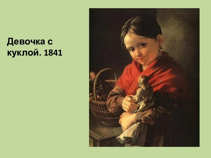 Девочка с куклой. 1841
