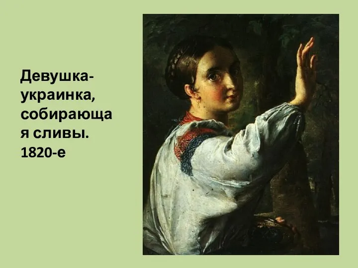 Девушка-украинка, собирающая сливы. 1820-е