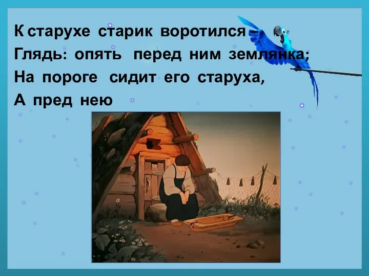 К старухе старик воротился – Глядь: опять перед ним землянка;