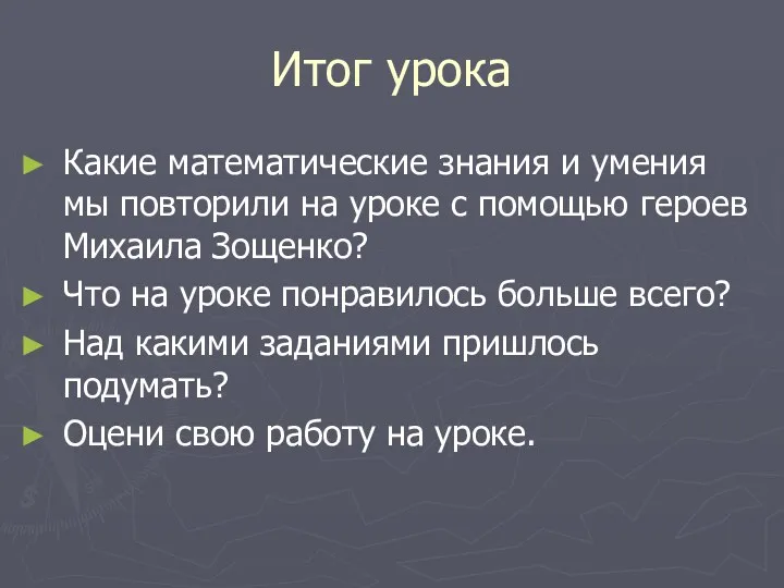 Итог урока Какие математические знания и умения мы повторили на уроке с помощью