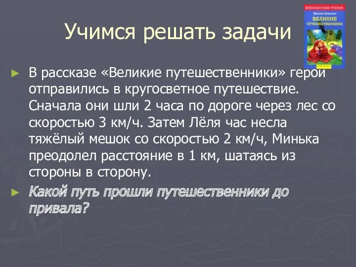 Учимся решать задачи В рассказе «Великие путешественники» герои отправились в кругосветное путешествие. Сначала