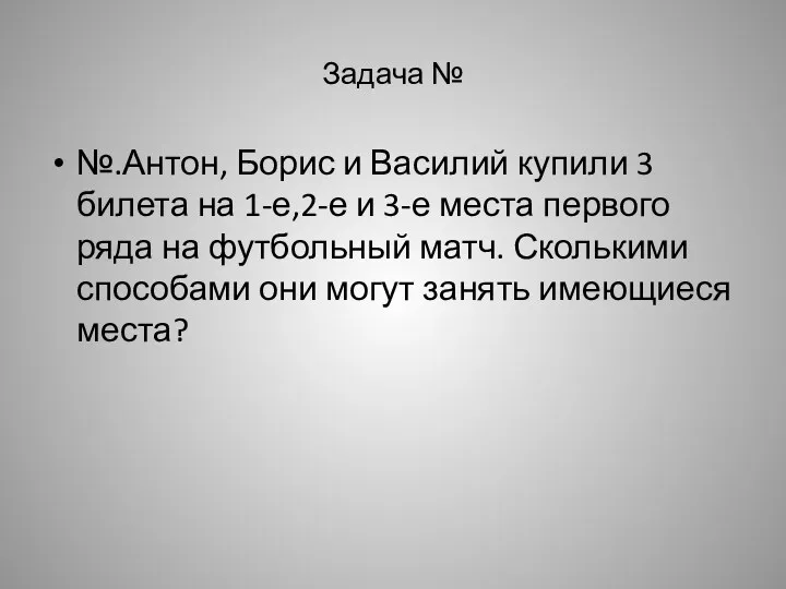 Задача № №.Антон, Борис и Василий купили 3 билета на 1-е,2-е и 3-е