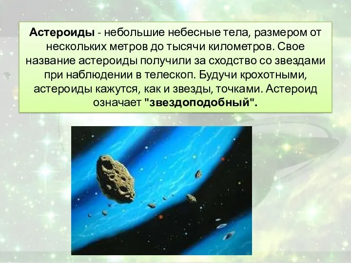 Астероиды - небольшие небесные тела, размером от нескольких метров до тысячи километров. Свое