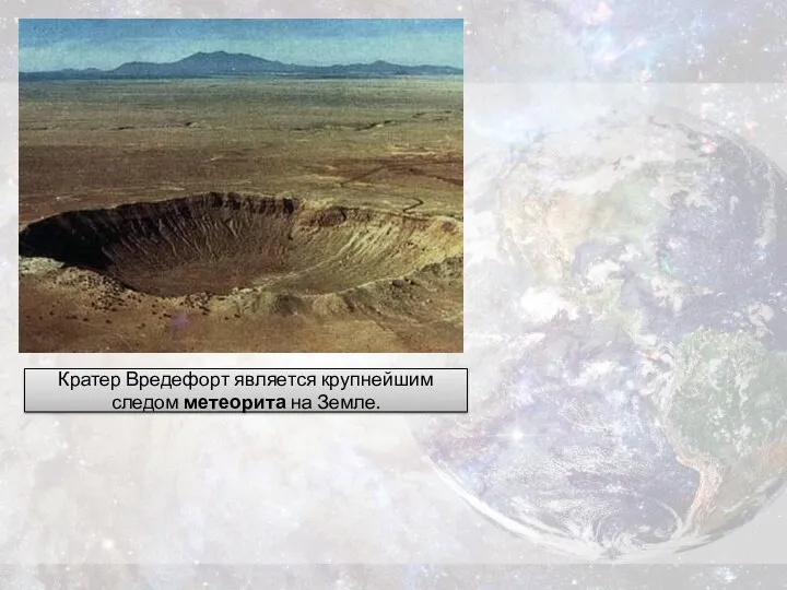 Кратер Вредефорт является крупнейшим следом метеорита на Земле.