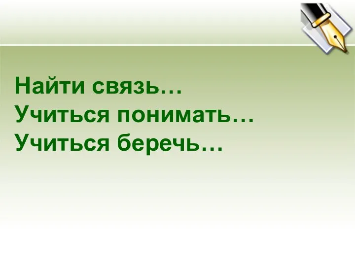 Найти связь… Учиться понимать… Учиться беречь…