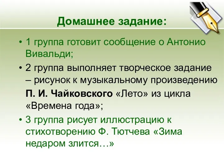 Домашнее задание: 1 группа готовит сообщение о Антонио Вивальди; 2