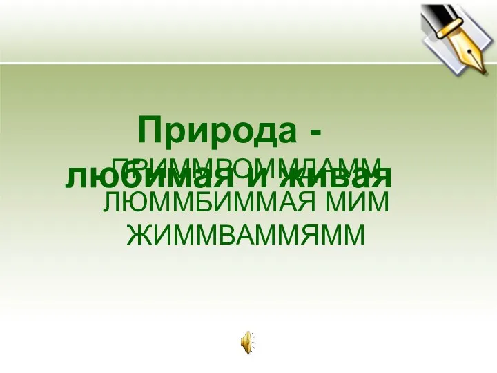 ПРИММРОММДАММ ЛЮММБИММАЯ МИМ ЖИММВАММЯММ Природа - любимая и живая