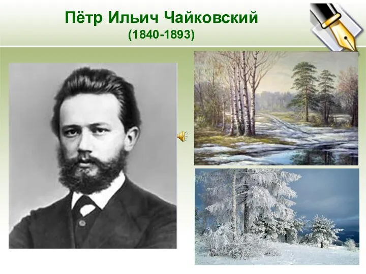 Пётр Ильич Чайковский (1840-1893)