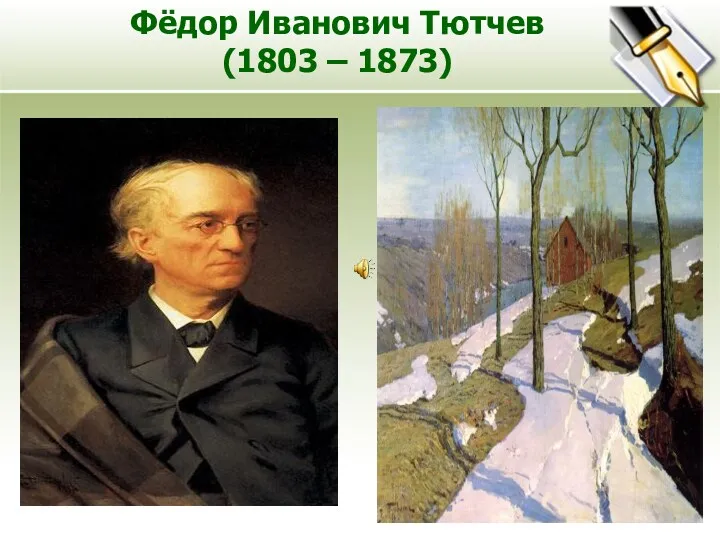 Фёдор Иванович Тютчев (1803 – 1873)