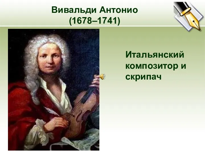 Вивальди Антонио (1678–1741) Итальянский композитор и скрипач