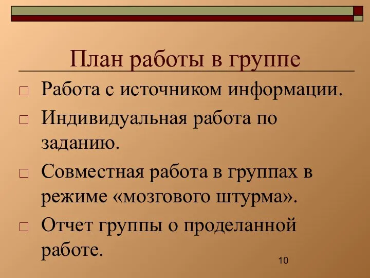 План работы в группе Работа с источником информации. Индивидуальная работа